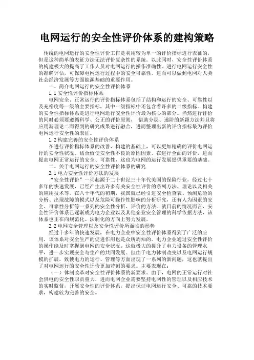 最新 电网运行的安全性评价体系的建构策略-精品