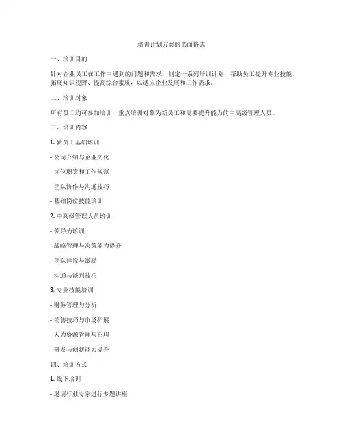 培训计划方案的书面格式