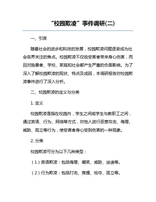 “校园欺凌”事件调研(二) 