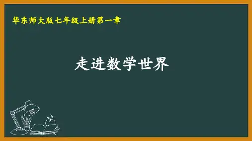 第一章走进数学世界课件2021-2022学的华东师大版七年级数学上册 