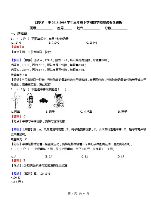 白水乡一小2018-2019学年三年级下学期数学模拟试卷含解析