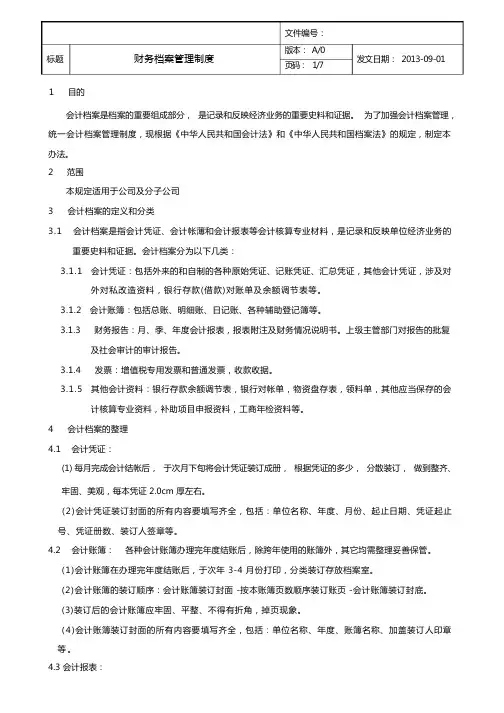 财务档案管理制度