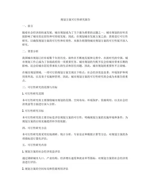 规划方案可行性研究报告