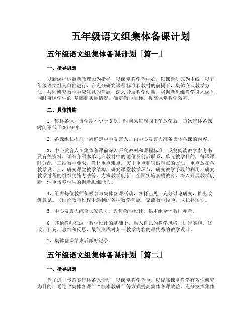 五年级语文组集体备课计划