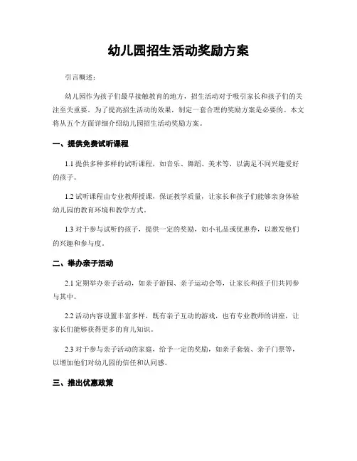 幼儿园招生活动奖励方案