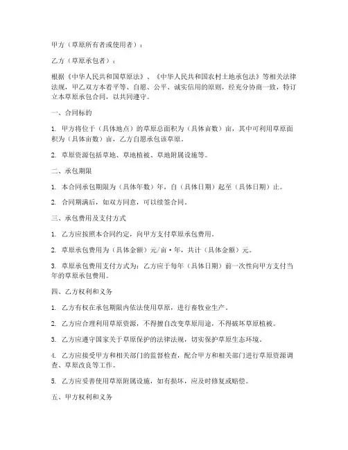 草原承包合同书模板