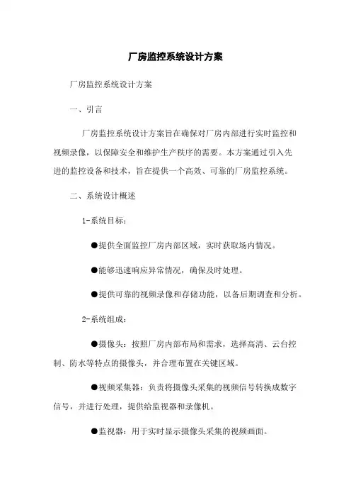 厂房监控系统设计方案