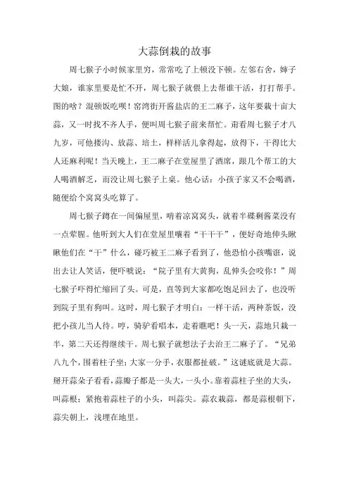 大蒜倒栽的故事