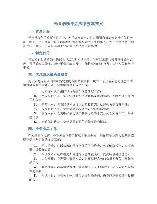 元旦活动安全应急预案范文