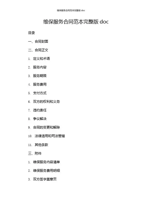 维保服务合同范本完整版doc