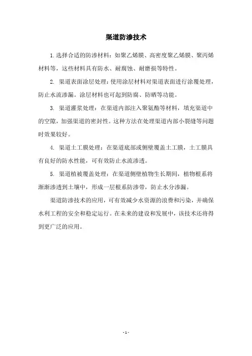 渠道防渗技术