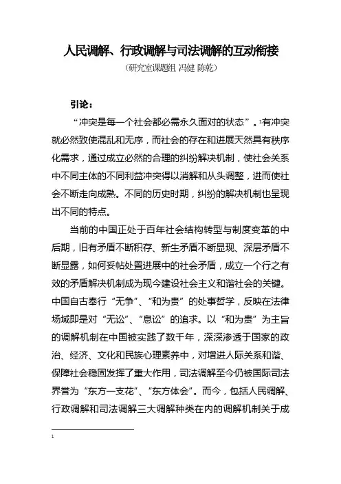 人民调解、行政调解与司法调解的互动衔接