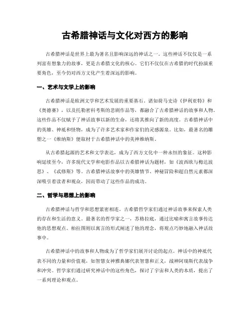 古希腊神话与文化对西方的影响
