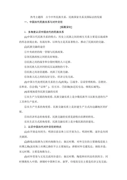 高考历史热点考点——古今中外民族关系、民族国家关系及国际法的发展