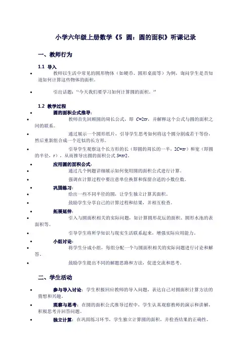 小学六年级上册数学《5圆：圆的面积》听课记录