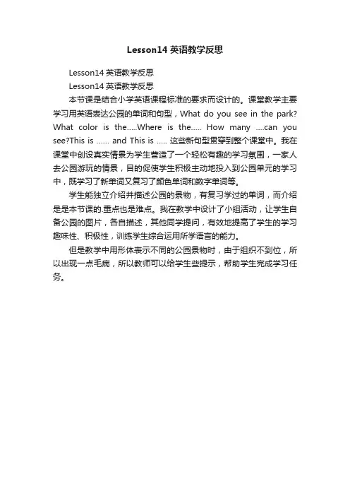 Lesson14英语教学反思