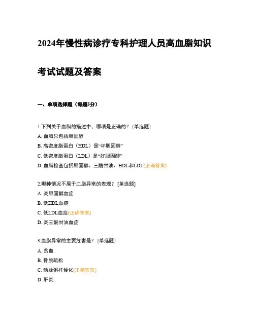 2024年慢性病诊疗专科护理人员高血脂知识考试试题及答案