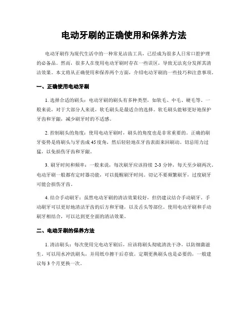 电动牙刷的正确使用和保养方法