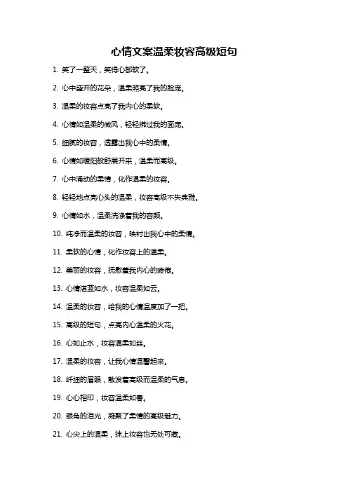 心情文案温柔妆容高级短句