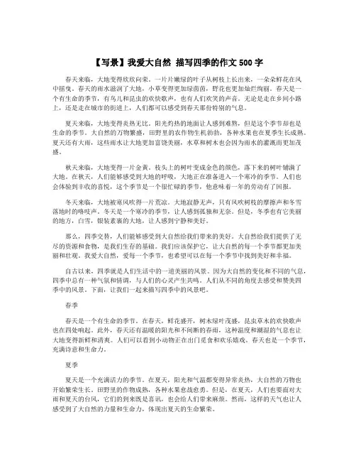 【写景】我爱大自然 描写四季的作文500字
