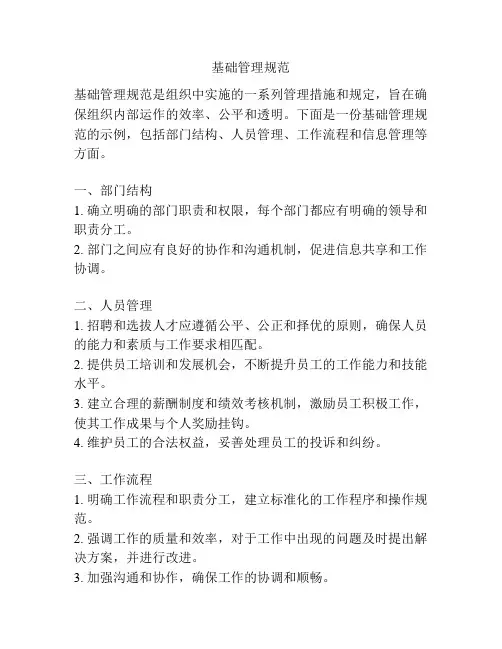 基础管理规范