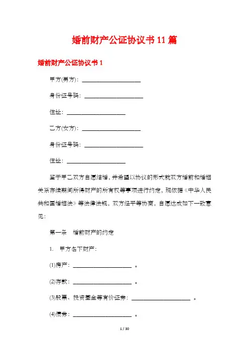 婚前财产公证协议书11篇
