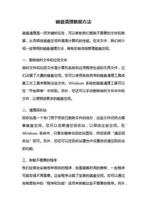 磁盘清理数据方法