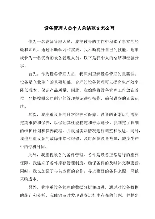 设备管理人员个人总结范文怎么写