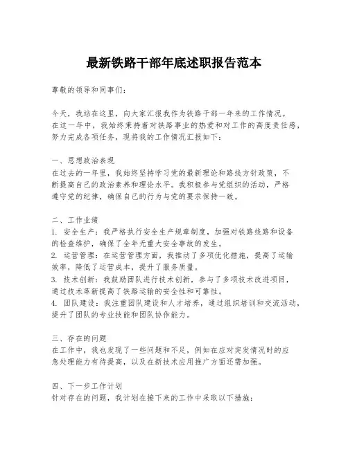 最新铁路干部年底述职报告范本