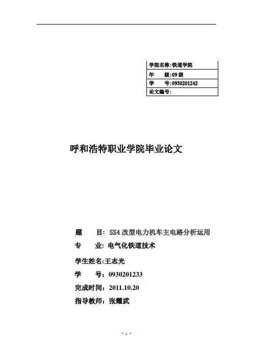 SS4改型电力机车主电路分析运用