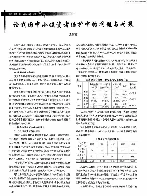 论我国中小投资者保护中的问题与对策