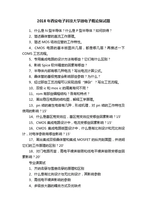 2018年西安电子科技大学微电子概论复试题