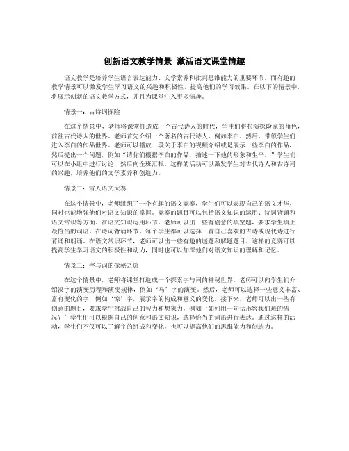 创新语文教学情景 激活语文课堂情趣