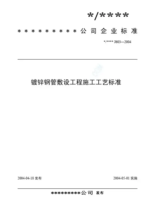 镀锌钢管敷设工艺标准