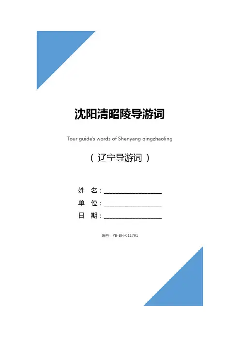 沈阳清昭陵导游词_1