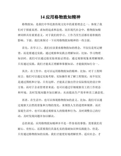 14应用格物致知精神