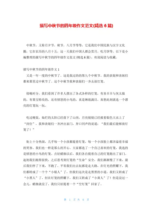 描写中秋节的四年级作文范文(精选6篇)