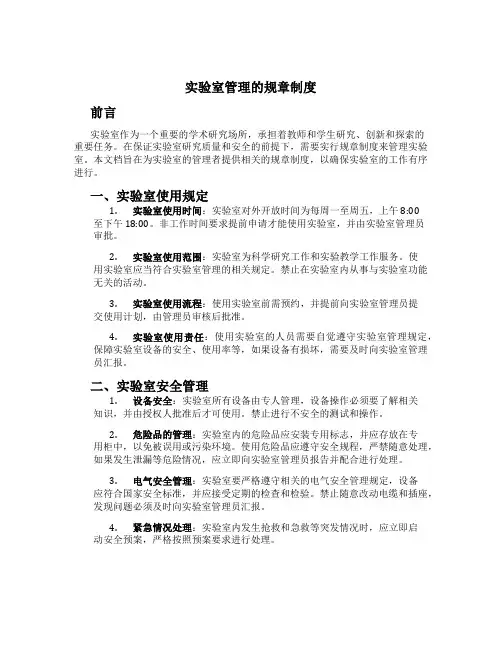 实验室管理的规章制度[1]