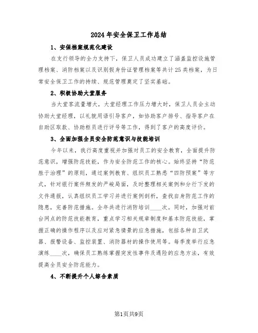 2024年安全保卫工作总结（5篇）