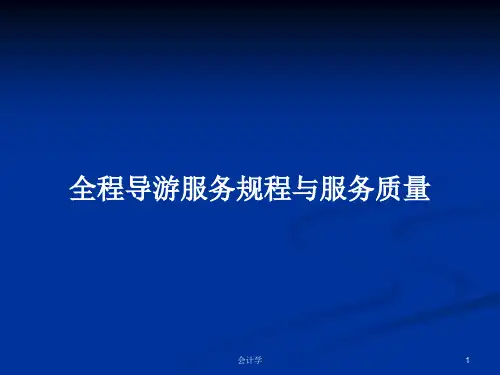 全程导游服务规程与服务质量PPT学习教案