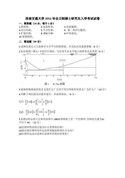 西南交通大学2012年全日制硕士研究生入学考试试卷