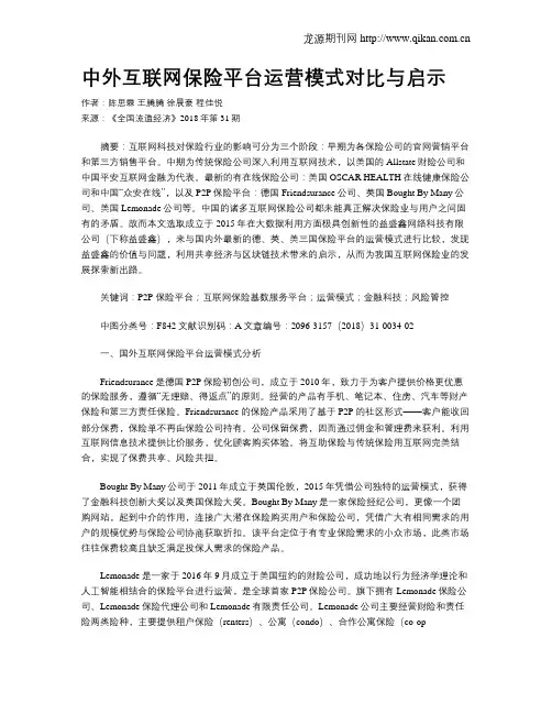 中外互联网保险平台运营模式对比与启示