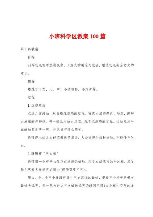 小班科学区教案100篇