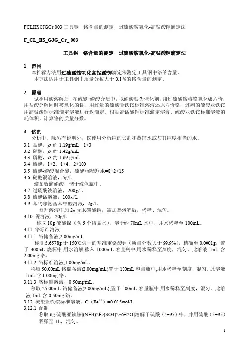 工具钢—铬含量的测定—过硫酸铵氧化-高锰酸钾滴定法
