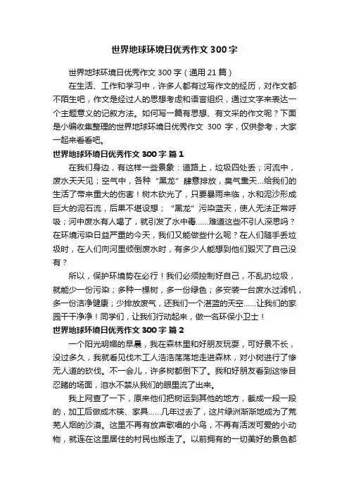 世界地球环境日优秀作文300字（通用21篇）