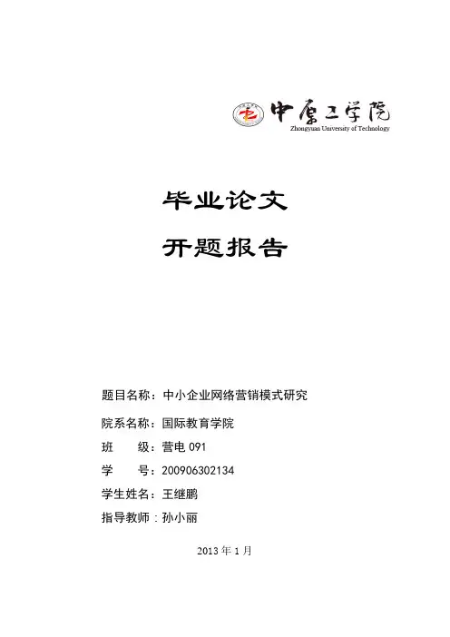 网络营销模式研究开题报告