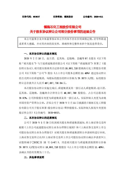 镇海股份：关于股东协议转让公司部分股份事项的进展公告