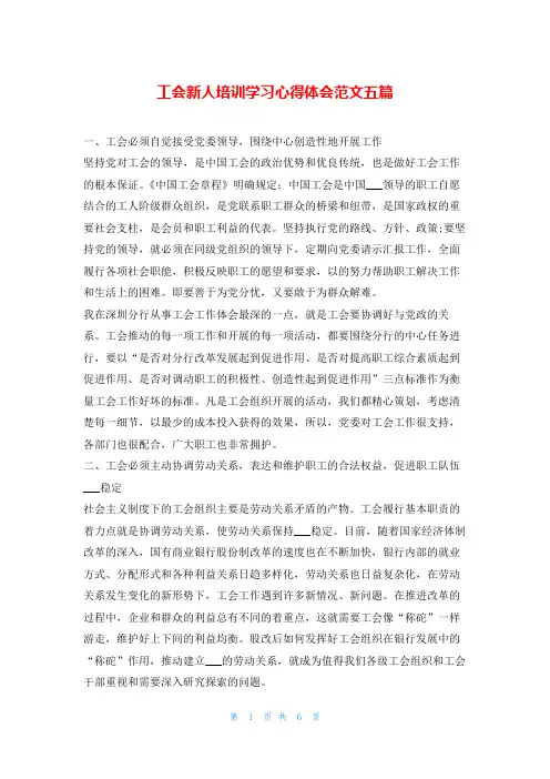 工会新人培训学习心得体会范文五篇学到文库