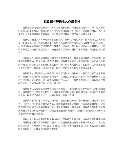 税收调节居民收入作用探讨