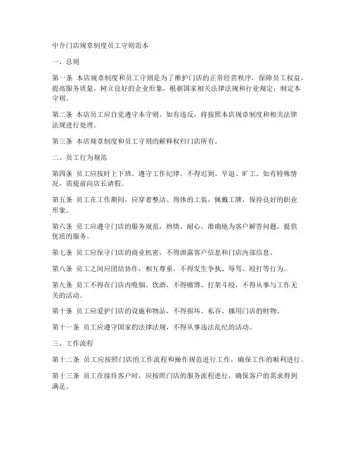中介门店规章制度员工守则范本